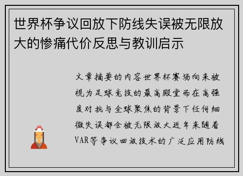 世界杯争议回放下防线失误被无限放大的惨痛代价反思与教训启示 世界杯争议回放下防线失误被无限放大的惨痛代价反思与教训启示