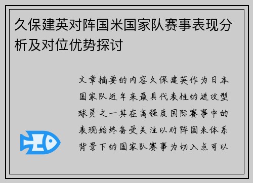 久保建英对阵国米国家队赛事表现分析及对位优势探讨