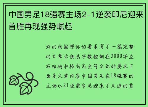 中国男足18强赛主场2-1逆袭印尼迎来首胜再现强势崛起 中国男足18强赛主场2-1逆袭印尼迎来首胜再现强势崛起