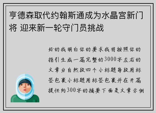亨德森取代约翰斯通成为水晶宫新门将 迎来新一轮守门员挑战 亨德森取代约翰斯通成为水晶宫新门将 迎来新一轮守门员挑战