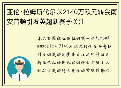 亚伦·拉姆斯代尔以2140万欧元转会南安普顿引发英超新赛季关注 亚伦·拉姆斯代尔以2140万欧元转会南安普顿引发英超新赛季关注