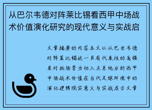 从巴尔韦德对阵莱比锡看西甲中场战术价值演化研究的现代意义与实战启示