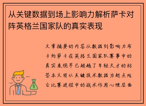 从关键数据到场上影响力解析萨卡对阵英格兰国家队的真实表现 从关键数据到场上影响力解析萨卡对阵英格兰国家队的真实表现