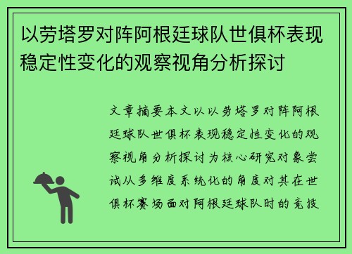 以劳塔罗对阵阿根廷球队世俱杯表现稳定性变化的观察视角分析探讨