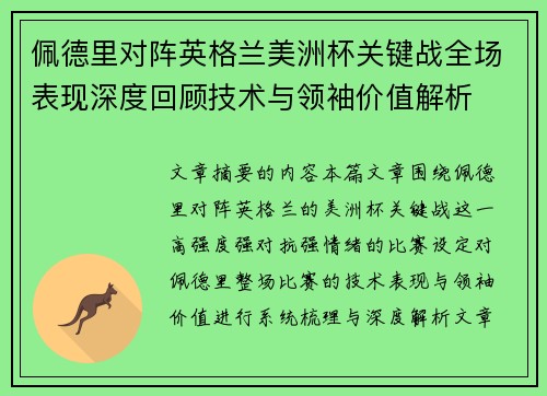 佩德里对阵英格兰美洲杯关键战全场表现深度回顾技术与领袖价值解析 佩德里对阵英格兰美洲杯关键战全场表现深度回顾技术与领袖价值解析