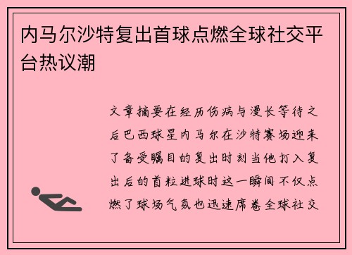 内马尔沙特复出首球点燃全球社交平台热议潮