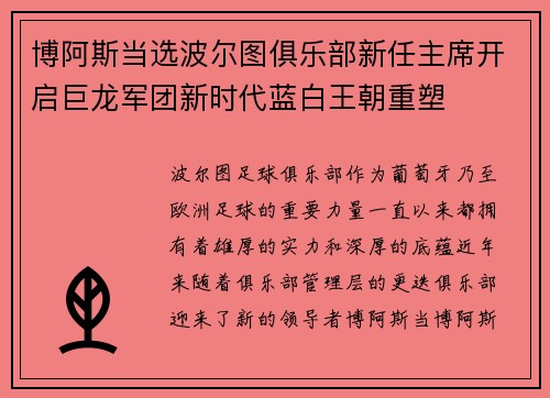 博阿斯当选波尔图俱乐部新任主席开启巨龙军团新时代蓝白王朝重塑 博阿斯当选波尔图俱乐部新任主席开启巨龙军团新时代蓝白王朝重塑
