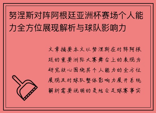 努涅斯对阵阿根廷亚洲杯赛场个人能力全方位展现解析与球队影响力 努涅斯对阵阿根廷亚洲杯赛场个人能力全方位展现解析与球队影响力