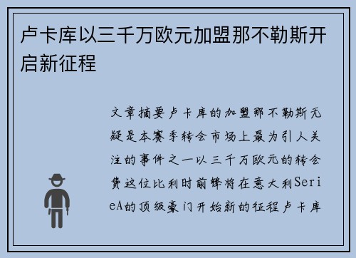 卢卡库以三千万欧元加盟那不勒斯开启新征程 卢卡库以三千万欧元加盟那不勒斯开启新征程