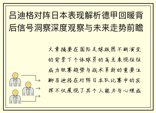 吕迪格对阵日本表现解析德甲回暖背后信号洞察深度观察与未来走势前瞻 吕迪格对阵日本表现解析德甲回暖背后信号洞察深度观察与未来走势前瞻