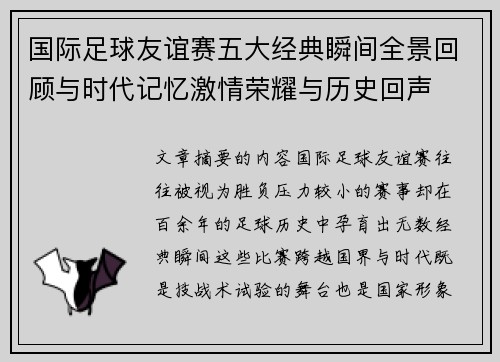 国际足球友谊赛五大经典瞬间全景回顾与时代记忆激情荣耀与历史回声 国际足球友谊赛五大经典瞬间全景回顾与时代记忆激情荣耀与历史回声