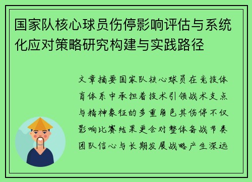 国家队核心球员伤停影响评估与系统化应对策略研究构建与实践路径 国家队核心球员伤停影响评估与系统化应对策略研究构建与实践路径
