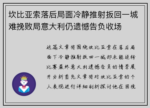 坎比亚索落后局面冷静推射扳回一城难挽败局意大利仍遗憾告负收场 坎比亚索落后局面冷静推射扳回一城难挽败局意大利仍遗憾告负收场