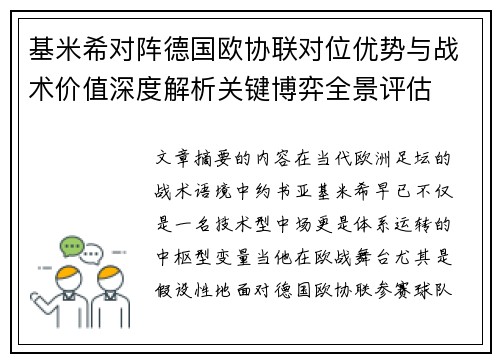 基米希对阵德国欧协联对位优势与战术价值深度解析关键博弈全景评估 基米希对阵德国欧协联对位优势与战术价值深度解析关键博弈全景评估