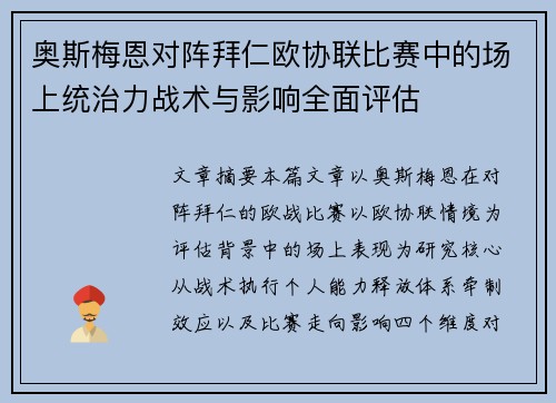 奥斯梅恩对阵拜仁欧协联比赛中的场上统治力战术与影响全面评估 奥斯梅恩对阵拜仁欧协联比赛中的场上统治力战术与影响全面评估