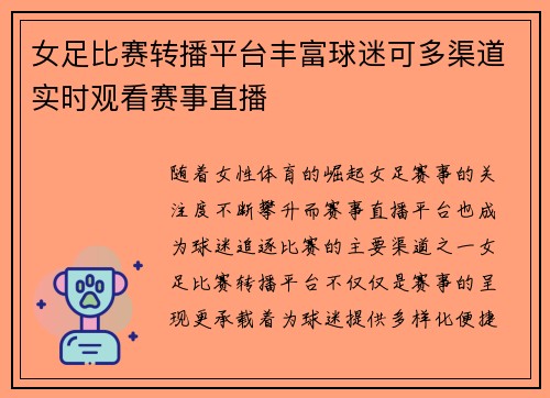 女足比赛转播平台丰富球迷可多渠道实时观看赛事直播 女足比赛转播平台丰富球迷可多渠道实时观看赛事直播