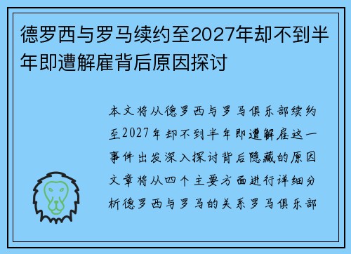 德罗西与罗马续约至2027年却不到半年即遭解雇背后原因探讨 德罗西与罗马续约至2027年却不到半年即遭解雇背后原因探讨