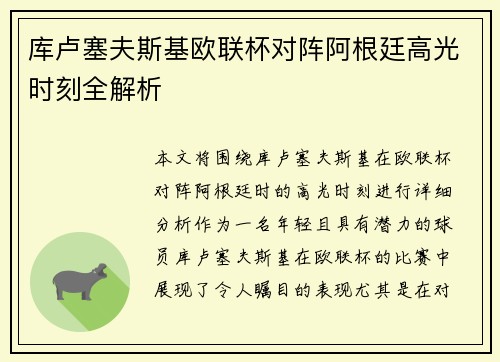 库卢塞夫斯基欧联杯对阵阿根廷高光时刻全解析 库卢塞夫斯基欧联杯对阵阿根廷高光时刻全解析