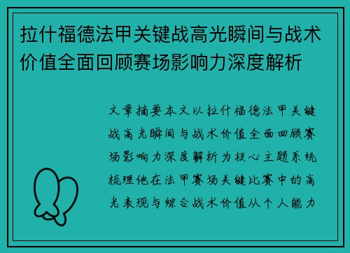 拉什福德法甲关键战高光瞬间与战术价值全面回顾赛场影响力深度解析 拉什福德法甲关键战高光瞬间与战术价值全面回顾赛场影响力深度解析