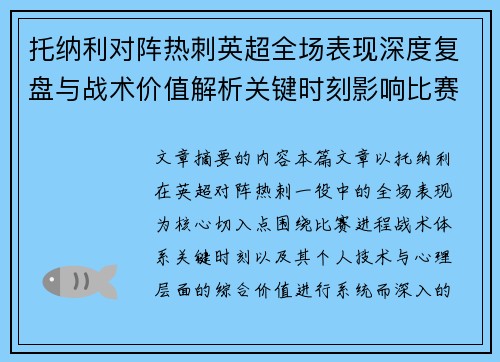 托纳利对阵热刺英超全场表现深度复盘与战术价值解析关键时刻影响比赛走势评析 托纳利对阵热刺英超全场表现深度复盘与战术价值解析关键时刻影响比赛走势评析