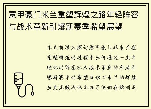 意甲豪门米兰重塑辉煌之路年轻阵容与战术革新引爆新赛季希望展望 意甲豪门米兰重塑辉煌之路年轻阵容与战术革新引爆新赛季希望展望