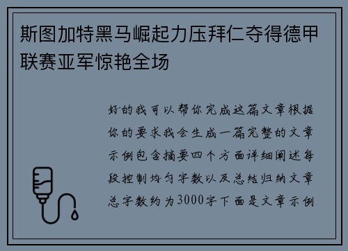 斯图加特黑马崛起力压拜仁夺得德甲联赛亚军惊艳全场 斯图加特黑马崛起力压拜仁夺得德甲联赛亚军惊艳全场