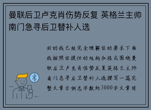 曼联后卫卢克肖伤势反复 英格兰主帅南门急寻后卫替补人选 曼联后卫卢克肖伤势反复 英格兰主帅南门急寻后卫替补人选