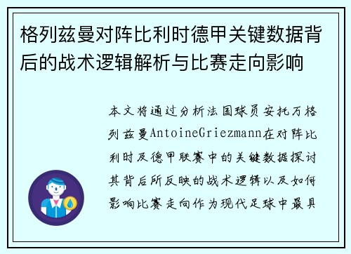 格列兹曼对阵比利时德甲关键数据背后的战术逻辑解析与比赛走向影响 格列兹曼对阵比利时德甲关键数据背后的战术逻辑解析与比赛走向影响