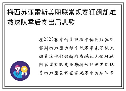 梅西苏亚雷斯美职联常规赛狂飙却难救球队季后赛出局悲歌