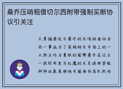 桑乔压哨租借切尔西附带强制买断协议引关注 桑乔压哨租借切尔西附带强制买断协议引关注