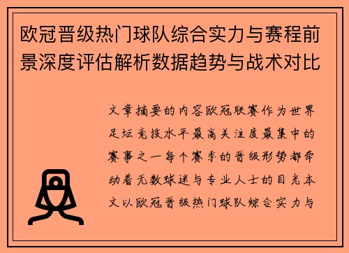 欧冠晋级热门球队综合实力与赛程前景深度评估解析数据趋势与战术对比