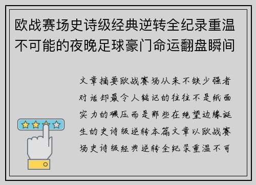 欧战赛场史诗级经典逆转全纪录重温不可能的夜晚足球豪门命运翻盘瞬间