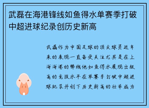 武磊在海港锋线如鱼得水单赛季打破中超进球纪录创历史新高 武磊在海港锋线如鱼得水单赛季打破中超进球纪录创历史新高
