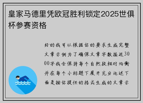 皇家马德里凭欧冠胜利锁定2025世俱杯参赛资格